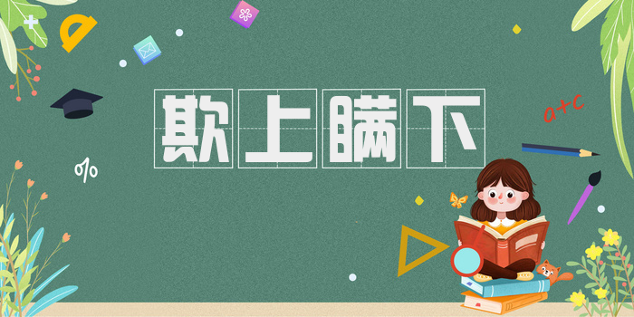 欺上瞒下