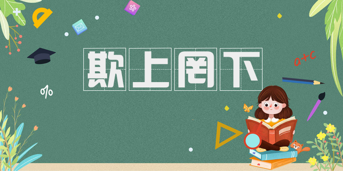 欺上罔下
