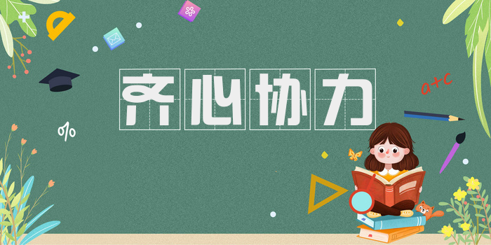 齐心协力