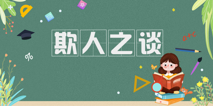 欺人之谈