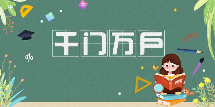 千门万户