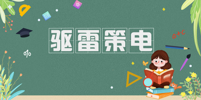 驱雷策电