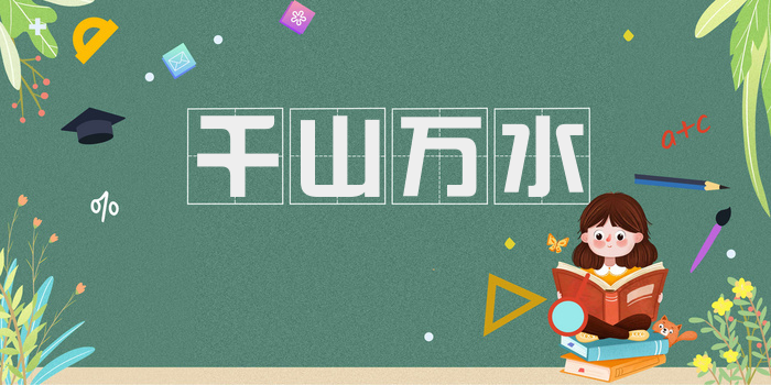 千山万水