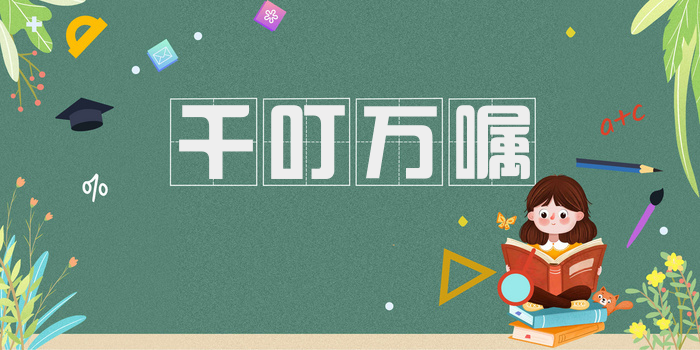 千叮万嘱