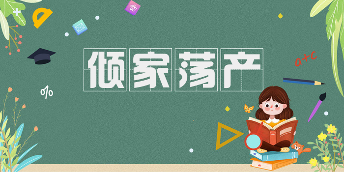 倾家荡产
