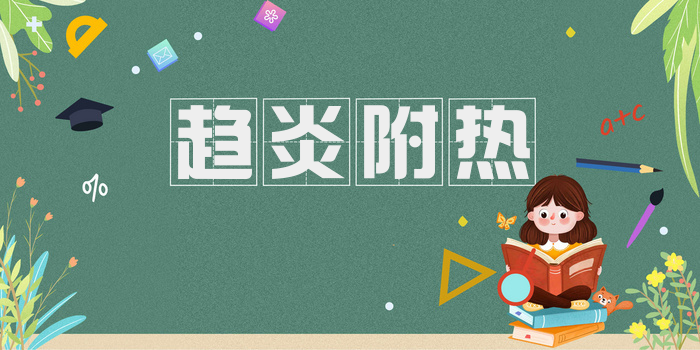趋炎附热