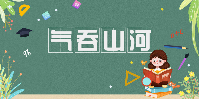 气吞山河