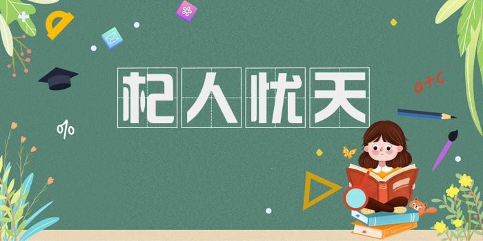 杞人忧天