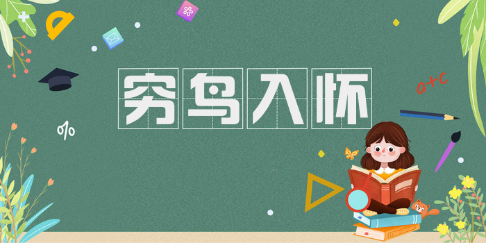 穷鸟入怀