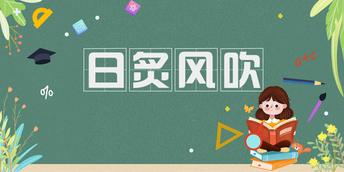 日炙风吹