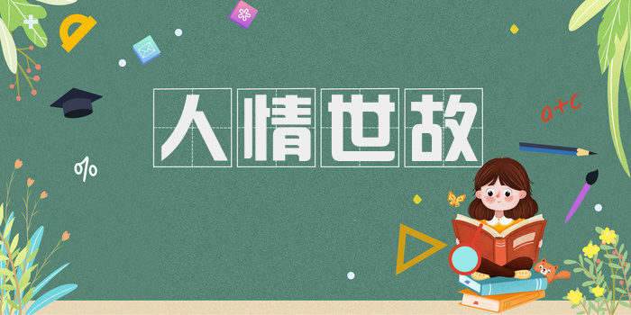 人情世故