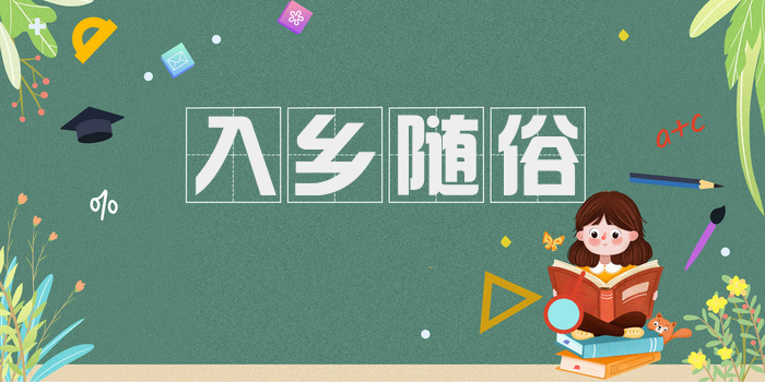 入乡随俗