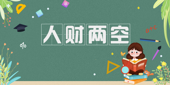 人财两空