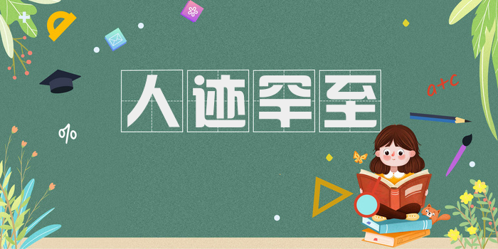 人迹罕至