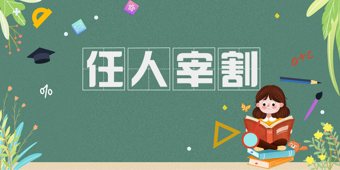 任人宰割