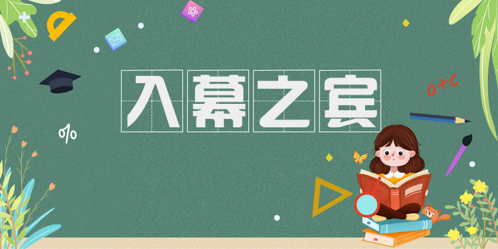 入幕之宾