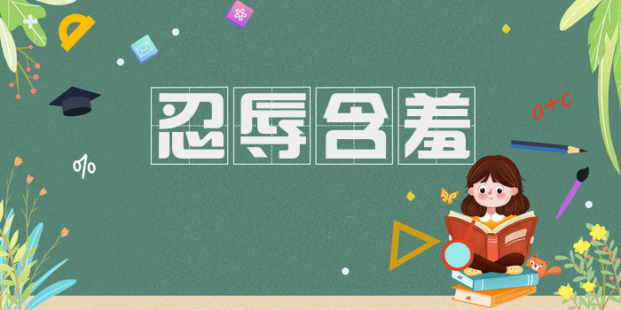 忍辱含羞