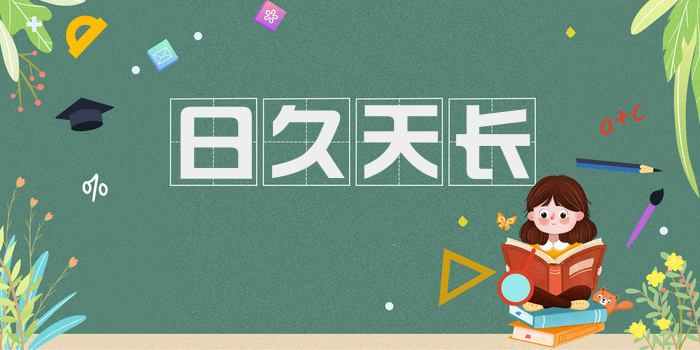 日久天长
