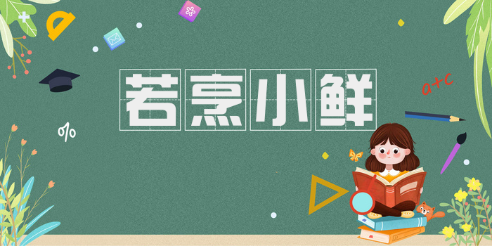 若烹小鲜