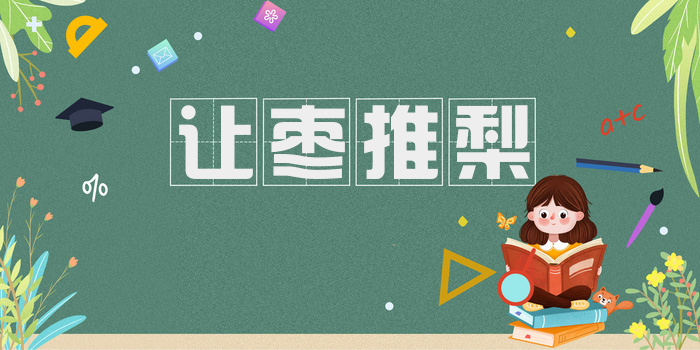 让枣推梨