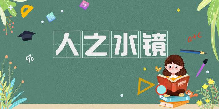 人之水镜