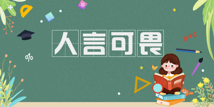 人言可畏