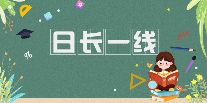 日长一线