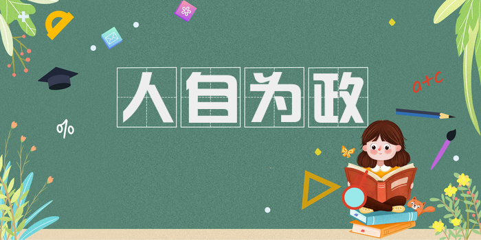 人自为政