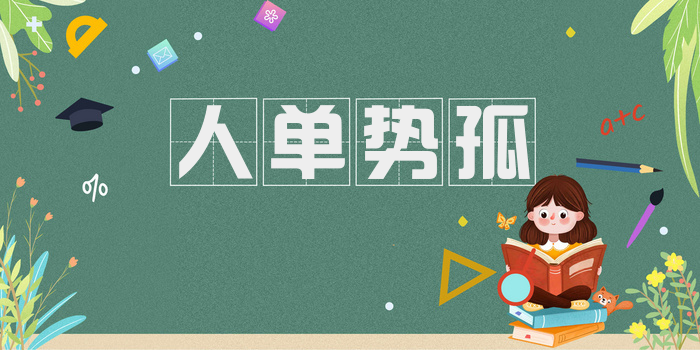 人单势孤