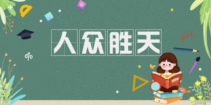 人众胜天