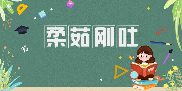 柔茹刚吐
