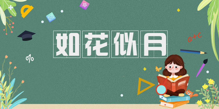 如花似月