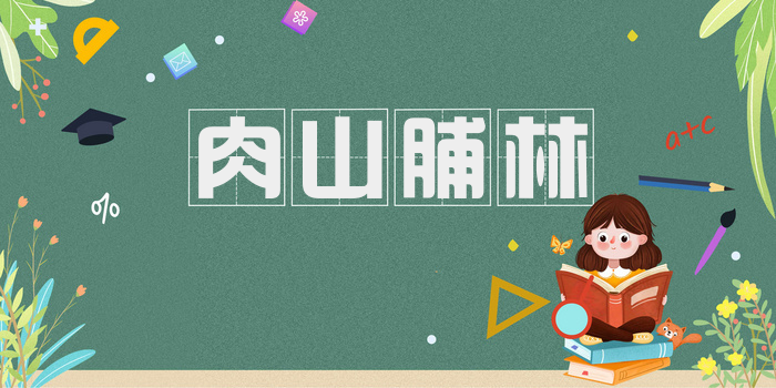 肉山脯林