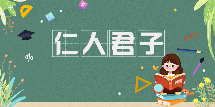 仁人君子