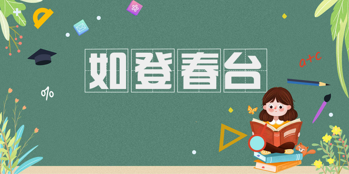 如登春台