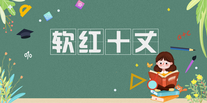 软红十丈