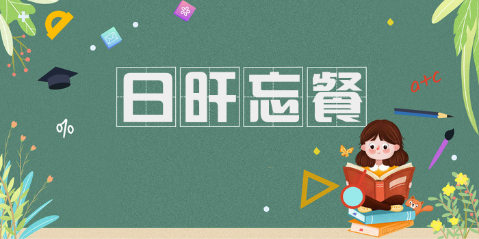 日旰忘餐