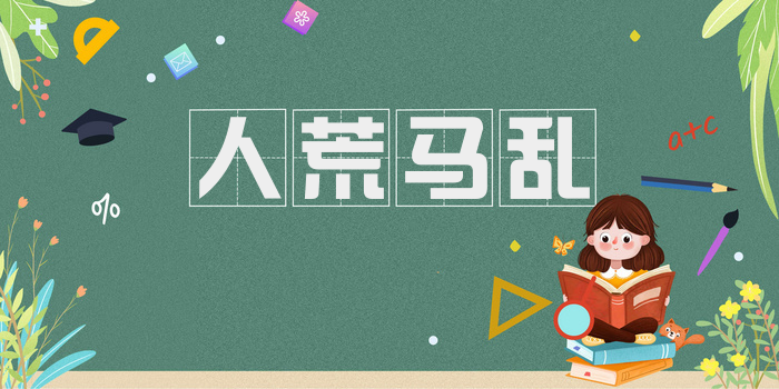 人荒马乱