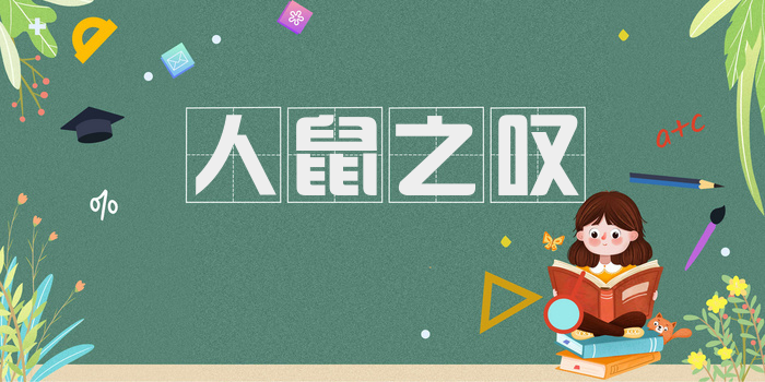 人鼠之叹