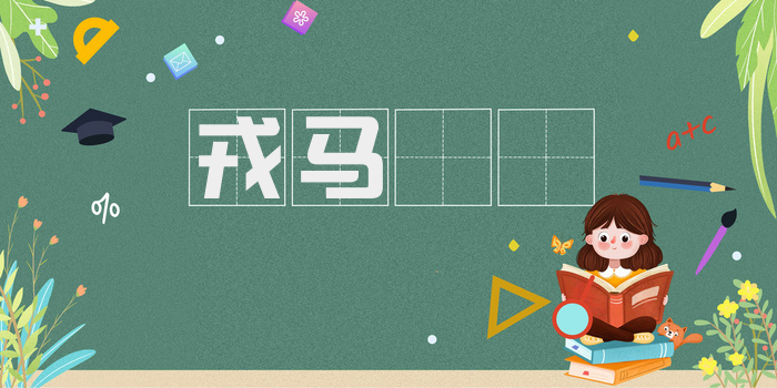 戎马劻勷