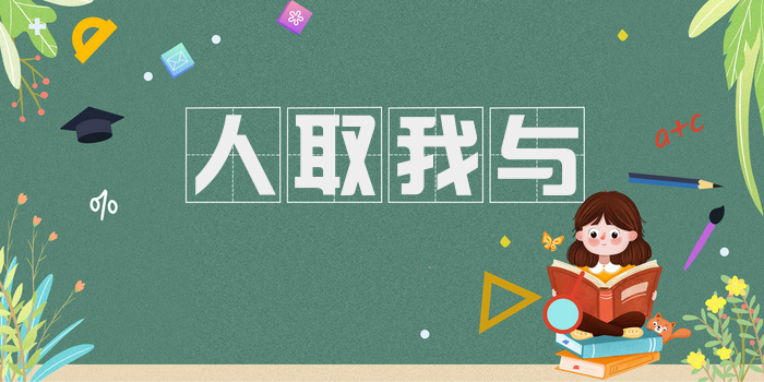 人取我与