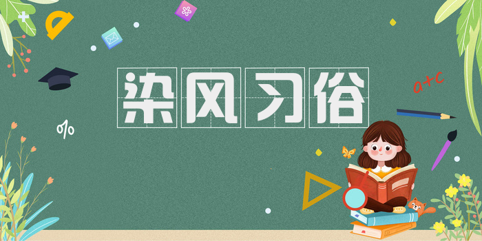 染风习俗
