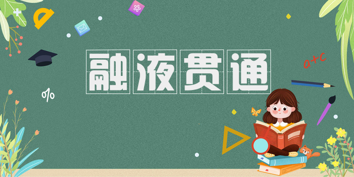 融液贯通
