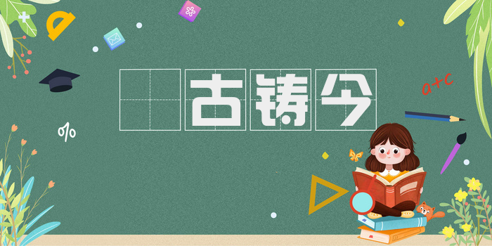 镕古铸今