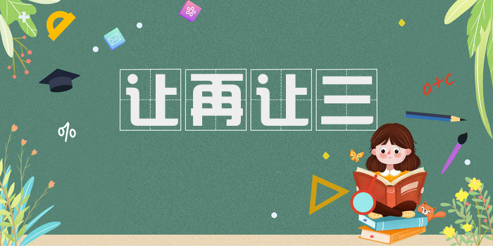 让再让三