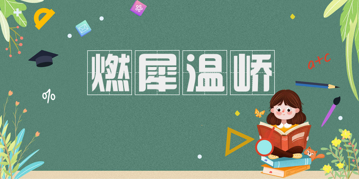 燃犀温峤