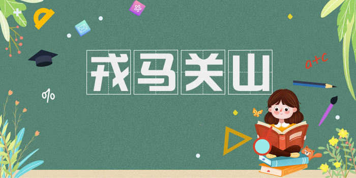 戎马关山