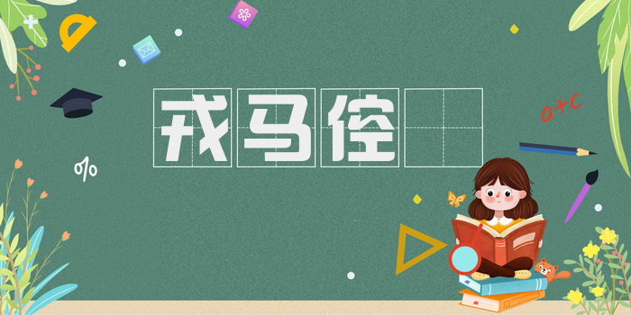 戎马倥傯