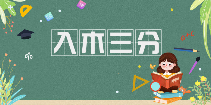 入木三分