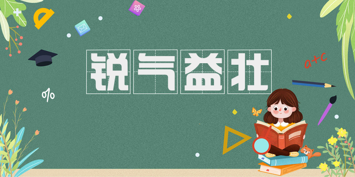 锐气益壮